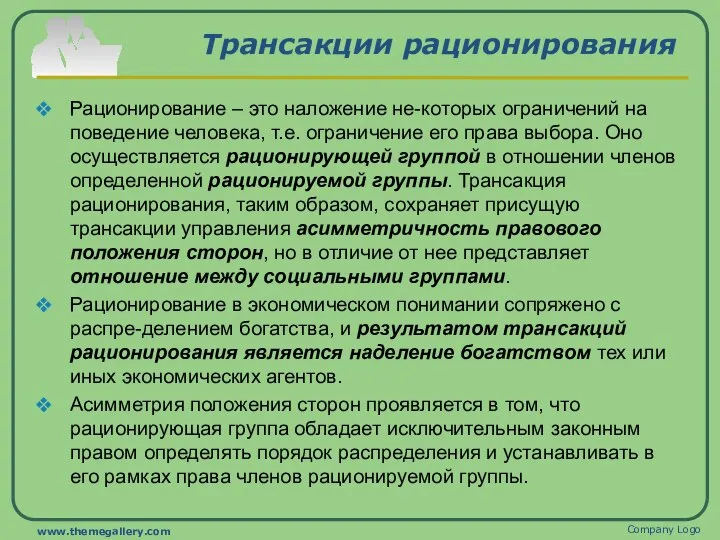 Трансакции рационирования Рационирование – это наложение не-которых ограничений на поведение человека, т.е.