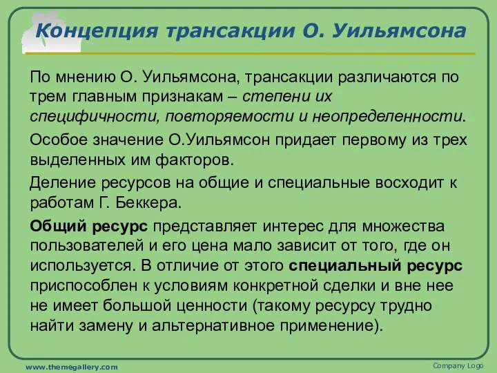 Концепция трансакции О. Уильямсона По мнению О. Уильямсона, трансакции различаются по трем