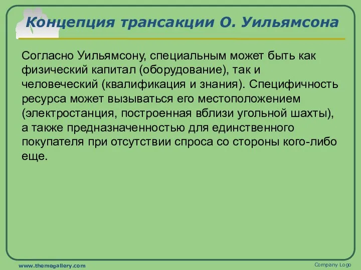 Концепция трансакции О. Уильямсона Согласно Уильямсону, специальным может быть как физический капитал