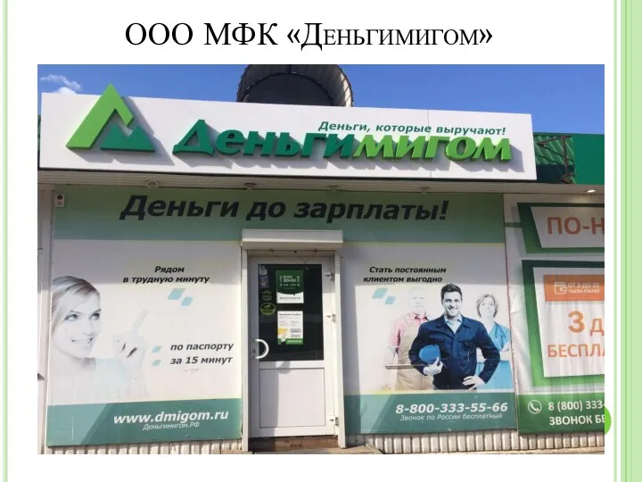 ООО МФК «Деньгимигом»