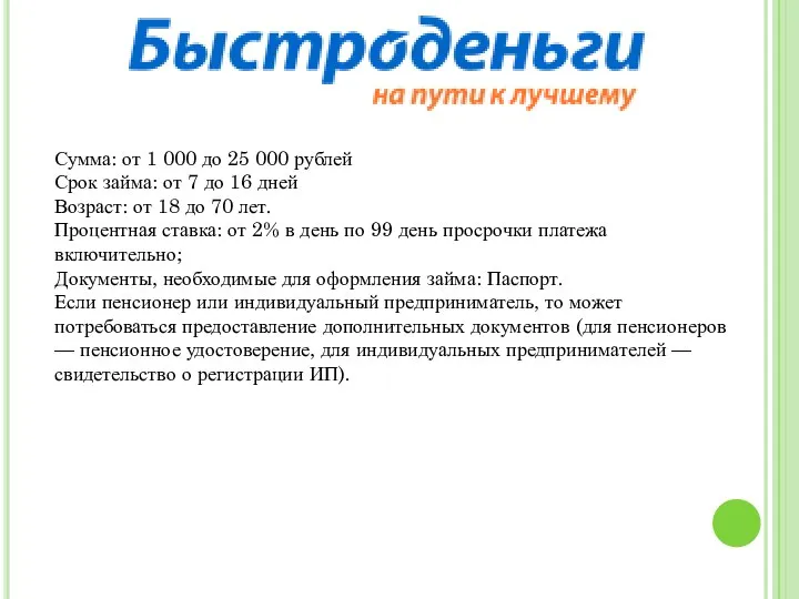 Сумма: от 1 000 до 25 000 рублей Срок займа: от 7