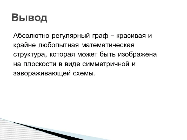 Абсолютно регулярный граф – красивая и крайне любопытная математическая структура, которая может