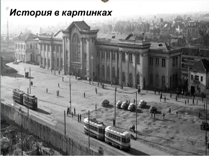 История в картинках