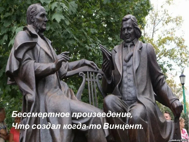 Бессмертное произведение, Что создал когда-то Винцент.