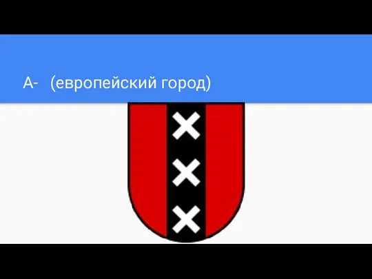 А- (европейский город)