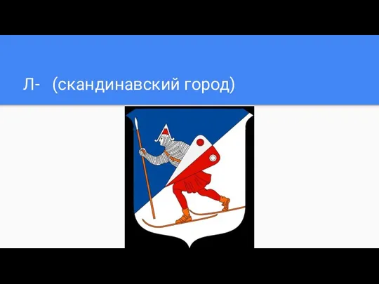 Л- (скандинавский город)