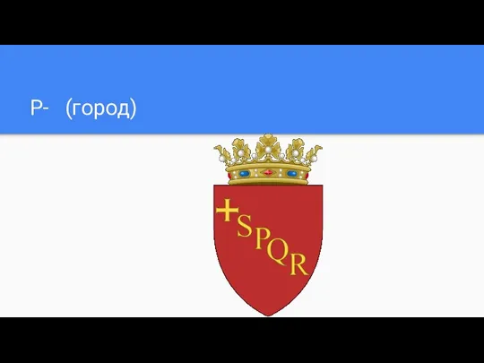 Р- (город)