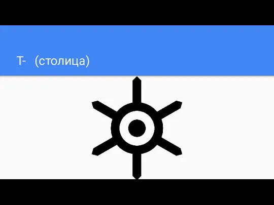 Т- (столица)