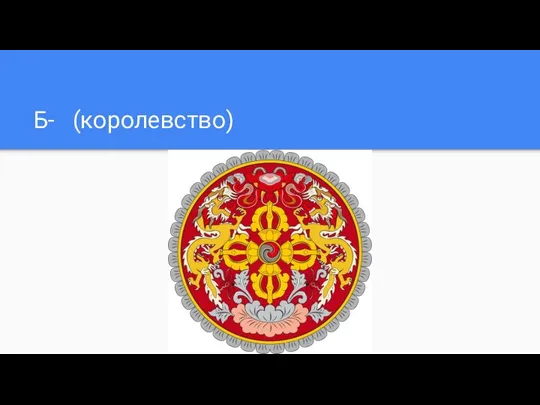 Б- (королевство)