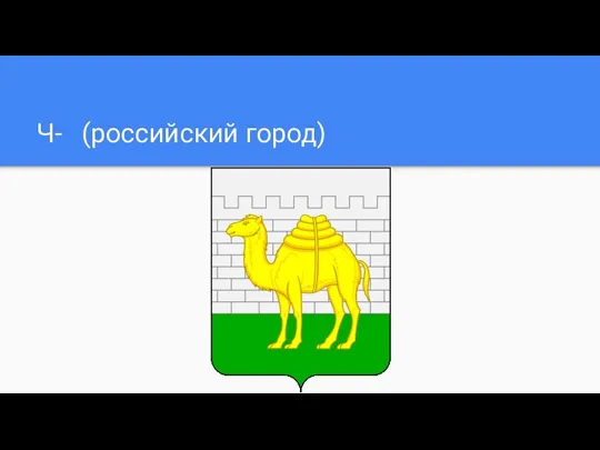 Ч- (российский город)