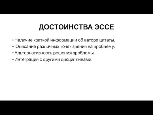 ДОСТОИНСТВА ЭССЕ Наличие краткой информации об авторе цитаты. Описание различных точек зрения