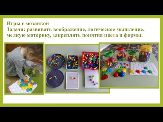 Игры с мозаикой Задачи: развивать воображение, логическое мышление, мелкую моторику, закреплять понятия цвета и формы.