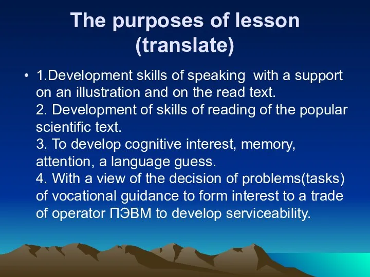 The purposes of lesson (translate) 1.Development skills of speaking with a support