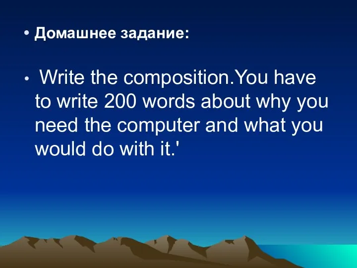 Домашнее задание: Write the composition.You have to write 200 words about why