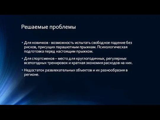 Решаемые проблемы Для новичков - возможность испытать свободное падение без рисков, присущих