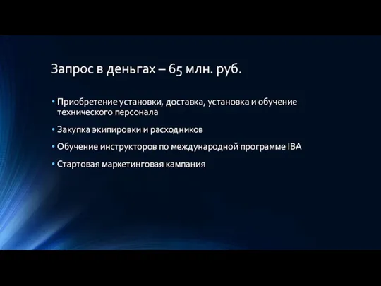 Запрос в деньгах – 65 млн. руб. Приобретение установки, доставка, установка и