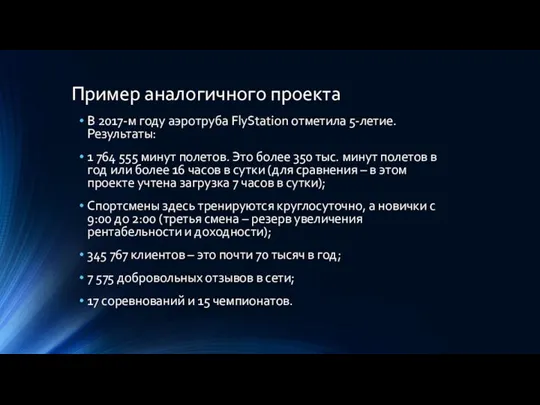 Пример аналогичного проекта В 2017-м году аэротруба FlyStation отметила 5-летие. Результаты: 1