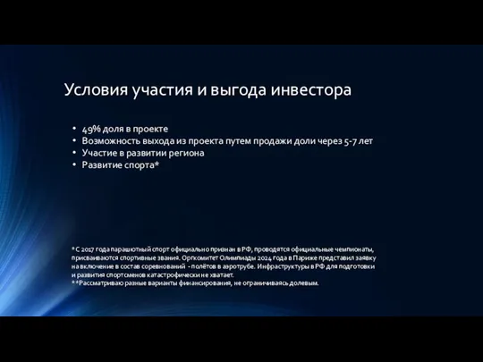 Условия участия и выгода инвестора 49% доля в проекте Возможность выхода из