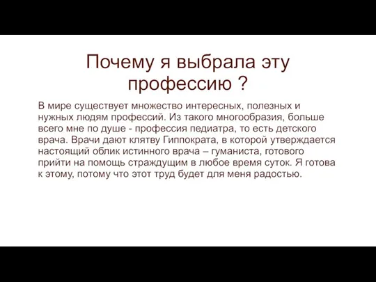 Почему я выбрала эту профессию ? В мире существует множество интересных, полезных