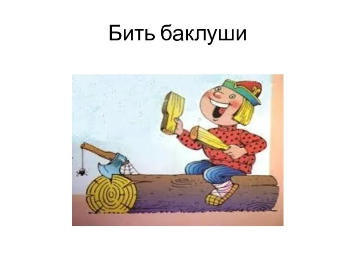 Бить баклуши