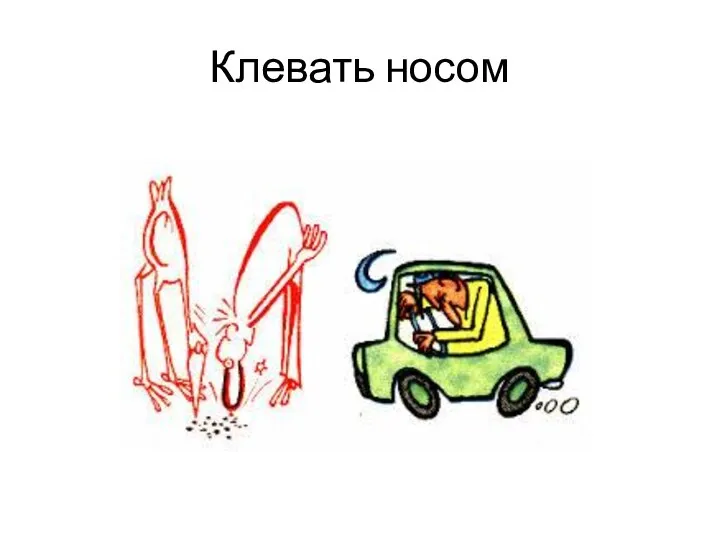 Клевать носом