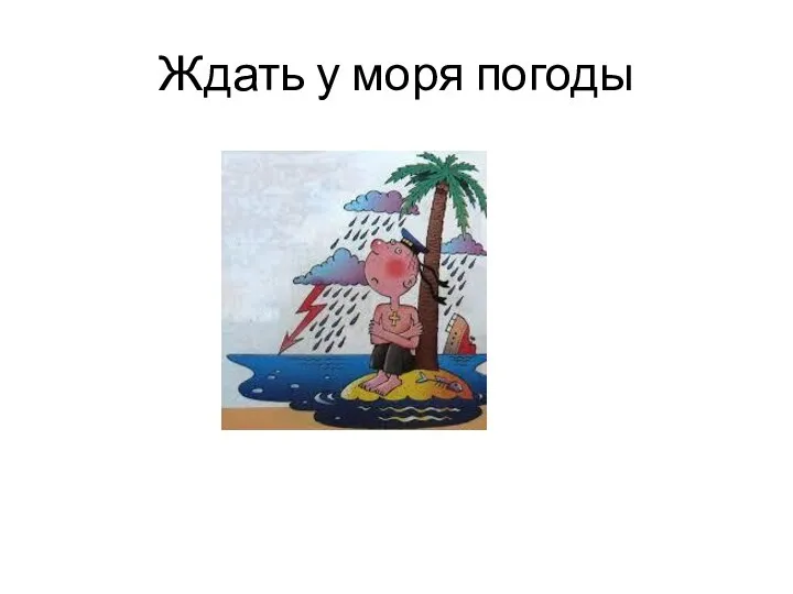 Ждать у моря погоды