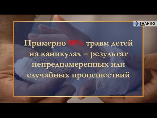 Примерно 90% травм детей на каникулах – результат непреднамеренных или случайных происшествий