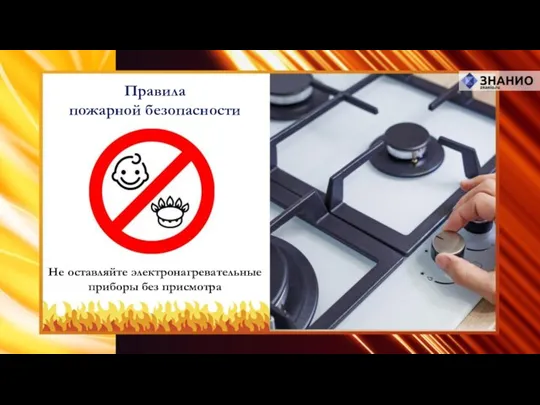 Не оставляйте электронагревательные приборы без присмотра Правила пожарной безопасности
