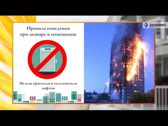 Нельзя прятаться и пользоваться лифтом Правила поведения при пожаре в помещении
