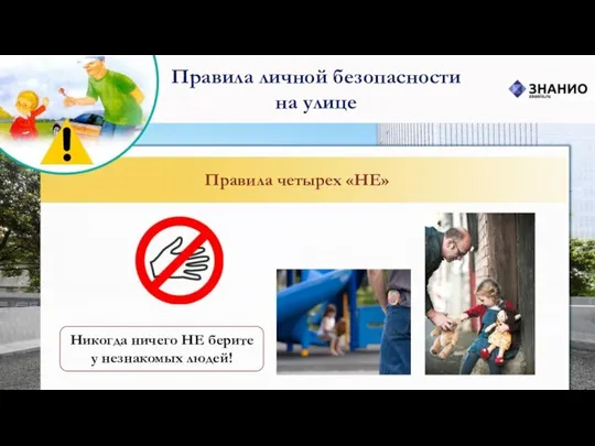 Правила личной безопасности на улице Правила четырех «НЕ» Никогда ничего НЕ берите у незнакомых людей!