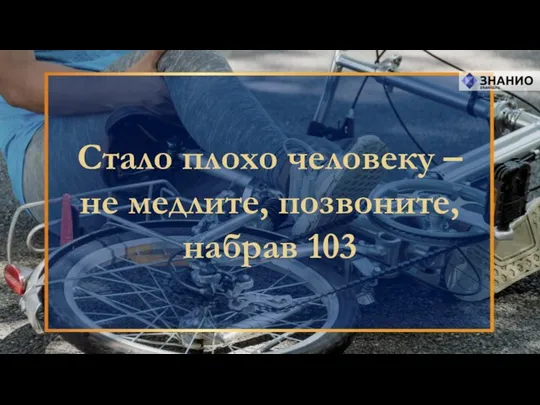 Стало плохо человеку – не медлите, позвоните, набрав 103