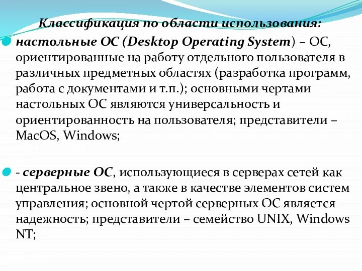 Классификация по области использования: настольные ОС (Desktop Operating System) – ОС, ориентированные