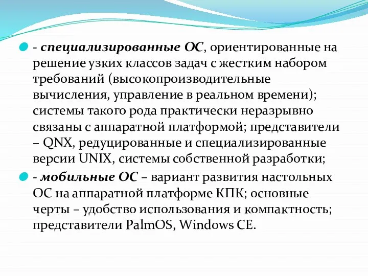 - специализированные ОС, ориентированные на решение узких классов задач с жестким набором