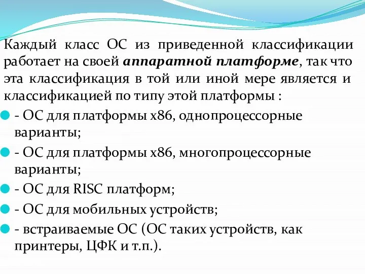 Каждый класс ОС из приведенной классификации работает на своей аппаратной платформе, так