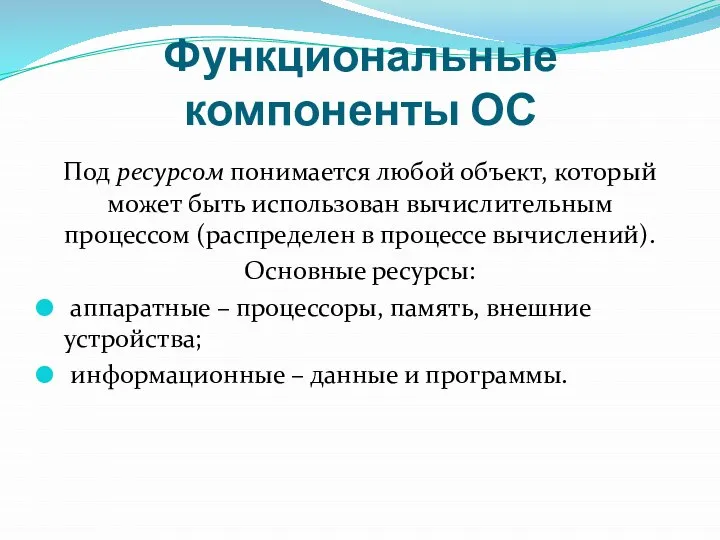 Функциональные компоненты ОС Под ресурсом понимается любой объект, который может быть использован