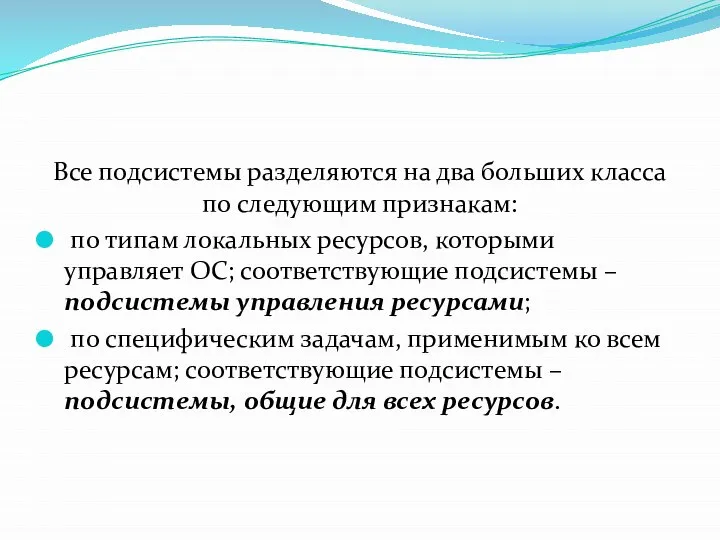 Все подсистемы разделяются на два больших класса по следующим признакам: по типам