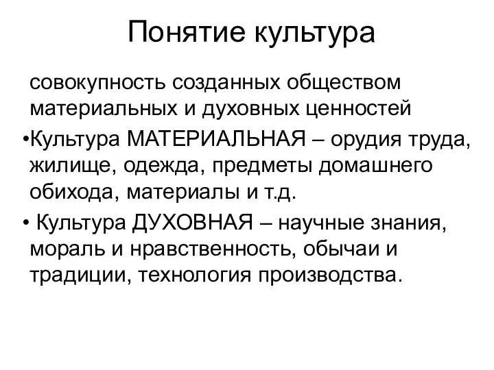 Понятие культура совокупность созданных обществом материальных и духовных ценностей Культура МАТЕРИАЛЬНАЯ –