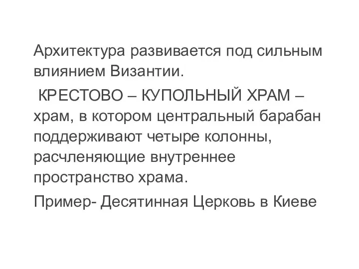 Архитектура развивается под сильным влиянием Византии. КРЕСТОВО – КУПОЛЬНЫЙ ХРАМ – храм,