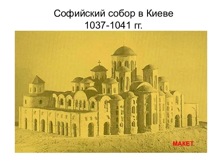 Софийский собор в Киеве 1037-1041 гг.