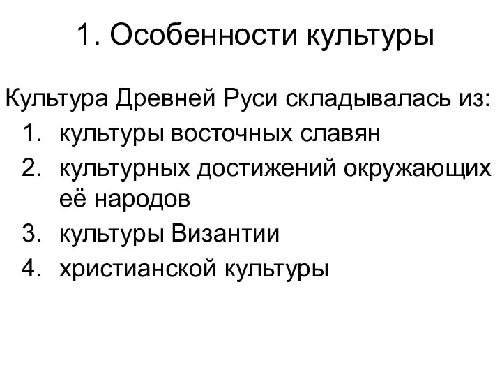 1. Особенности культуры Культура Древней Руси складывалась из: культуры восточных славян культурных