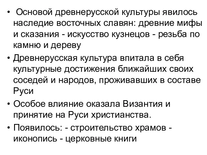 Основой древнерусской культуры явилось наследие восточных славян: древние мифы и сказания -