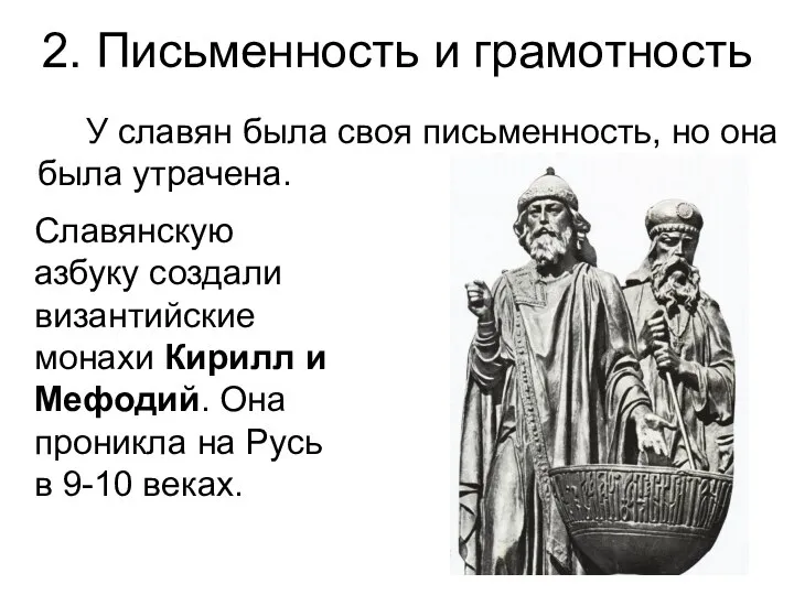 2. Письменность и грамотность У славян была своя письменность, но она была