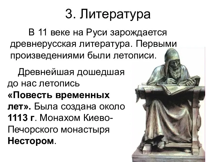 3. Литература Древнейшая дошедшая до нас летопись «Повесть временных лет». Была создана