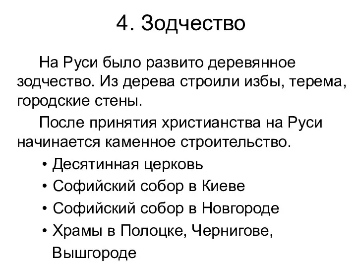 4. Зодчество На Руси было развито деревянное зодчество. Из дерева строили избы,