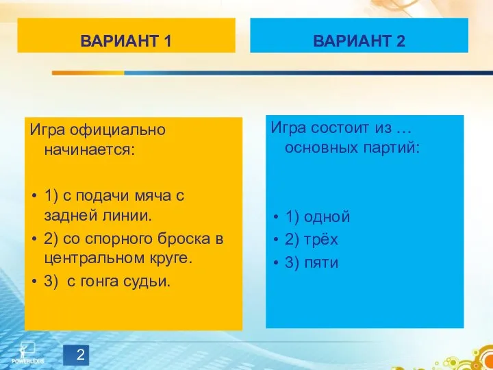 ВАРИАНТ 1 Игра официально начинается: 1) с подачи мяча с задней линии.