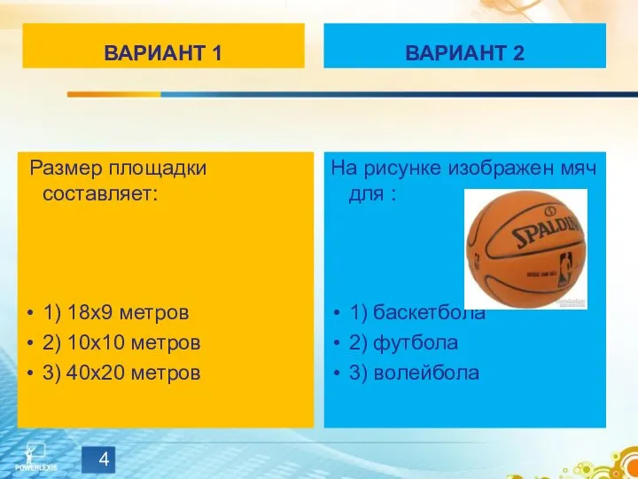 ВАРИАНТ 1 Размер площадки составляет: 1) 18х9 метров 2) 10х10 метров 3)