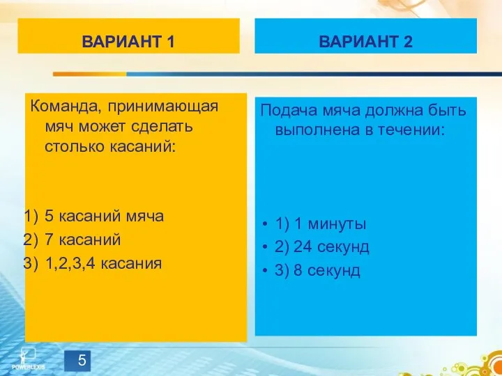 ВАРИАНТ 1 Команда, принимающая мяч может сделать столько касаний: 5 касаний мяча