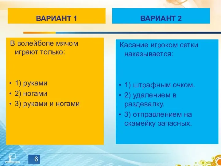 ВАРИАНТ 1 В волейболе мячом играют только: 1) руками 2) ногами 3)