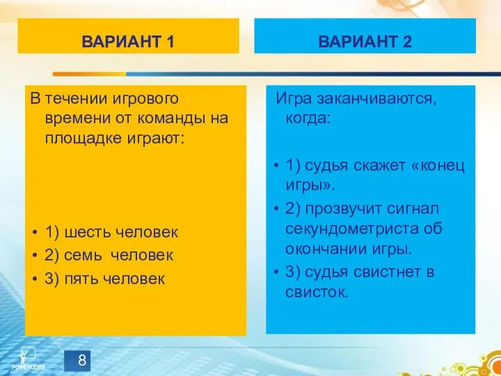 ВАРИАНТ 1 В течении игрового времени от команды на площадке играют: 1)