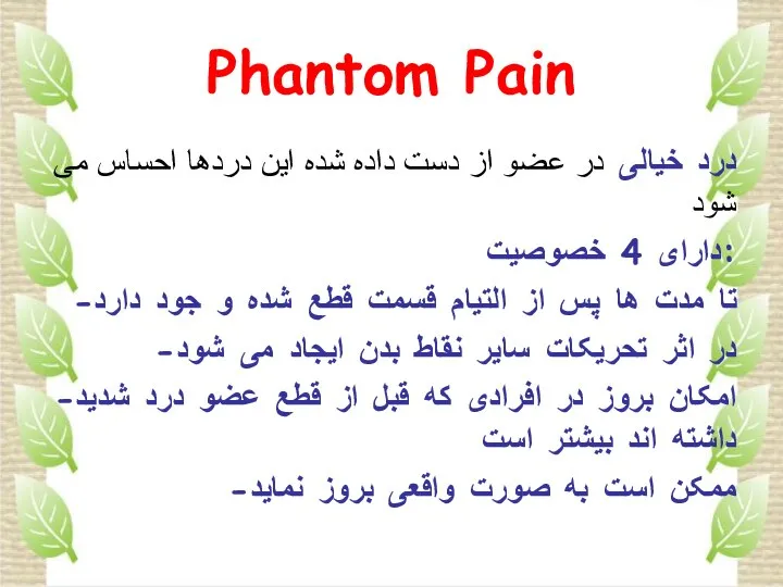 Phantom Pain درد خیالی در عضو از دست داده شده اين دردها